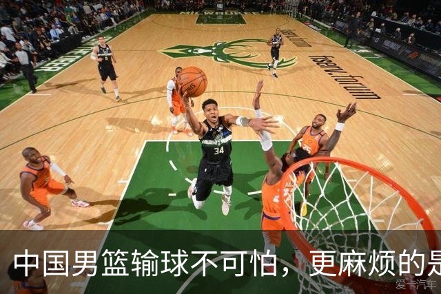 中国男篮输球不可怕，更麻烦的是这三件事，未来或长期被日本压制，朱芳雨一句话点破真相