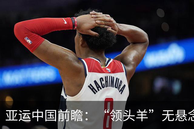 亚运中国前瞻：“领头羊”无悬念 “含金量”见真章