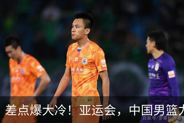 差点爆大冷！亚运会，中国男篮力克沙特，第3支四强！1人6中0低迷