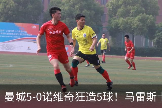 曼城5-0诺维奇狂造5球！马雷斯卡洗白，青训深度曝光