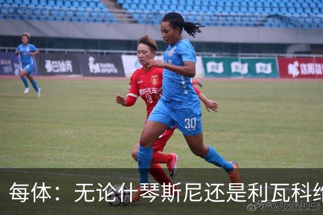 每体：无论什琴斯尼还是利瓦科维奇，在皮斯胡安球场都有糟糕经历