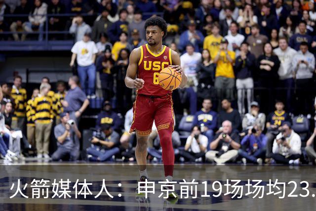 火箭媒体人：申京前19场场均23.1+9.1+7.1 但被艾顿打爆无法接受