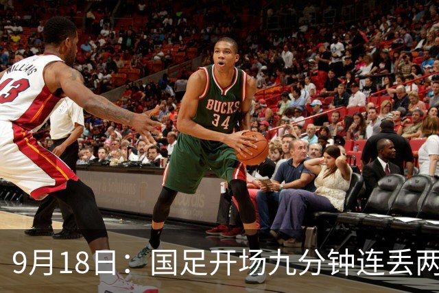 9月18日：国足开场九分钟连丢两球中场形同虚设：向前传球成功率暴跌至41%主帅当众承认